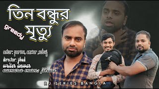 তিন বন্ধুর মৃত্যু | Tin Bondhur Mrittu