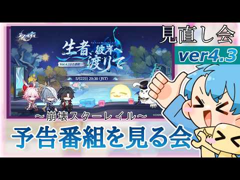 【崩壊:スターレイル】96駅目 予告番組を見返すの会!【ver.4.3】【Honkai: Star Rail】