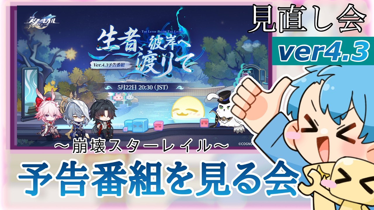 【崩壊:スターレイル】96駅目 予告番組を見返すの会!【ver.4.3】【Honkai: Star Rail】