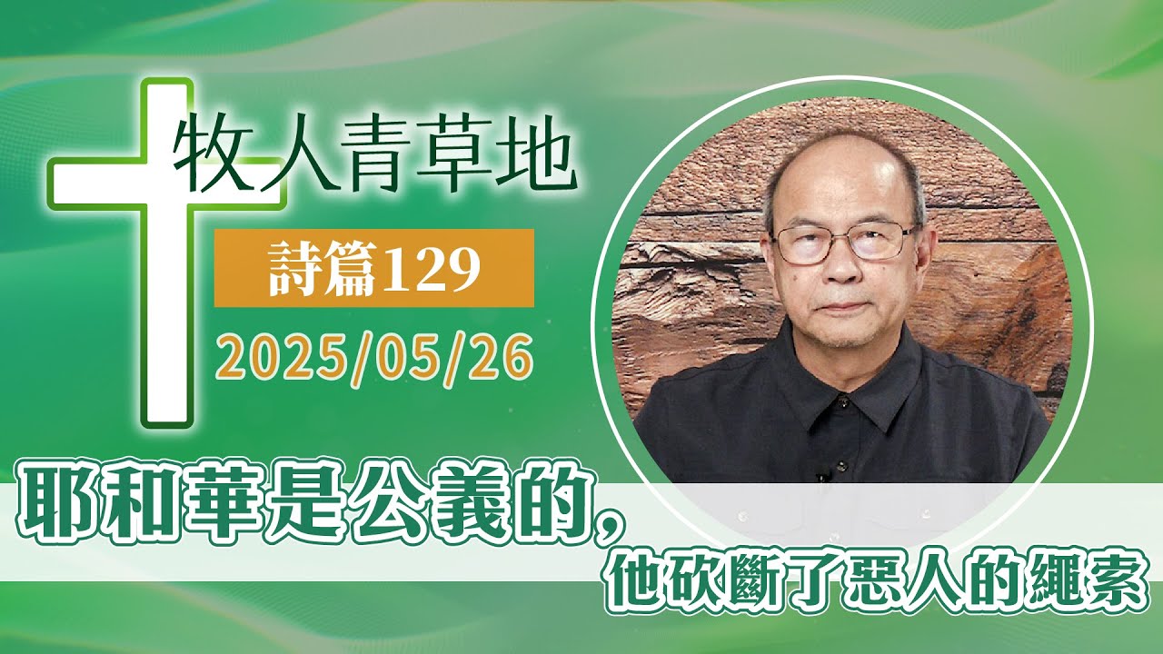耶和華是公義的；他砍斷了惡人的繩索