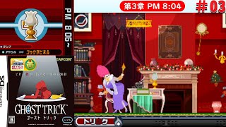 [DS]＃03　天使ちゃんにカンパイ【ゴーストトリック】