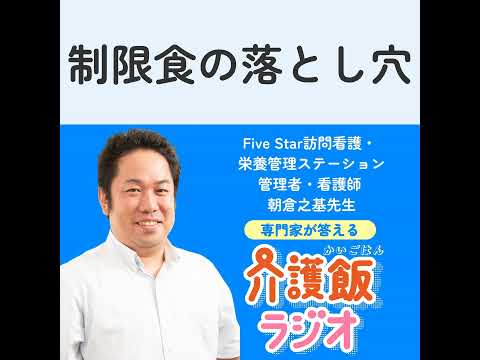 栄養学科 #7 制限食の落とし穴 【ゲスト：Five Star訪問看護・栄養管理ステーション管理者・看護師 朝倉之基先生】