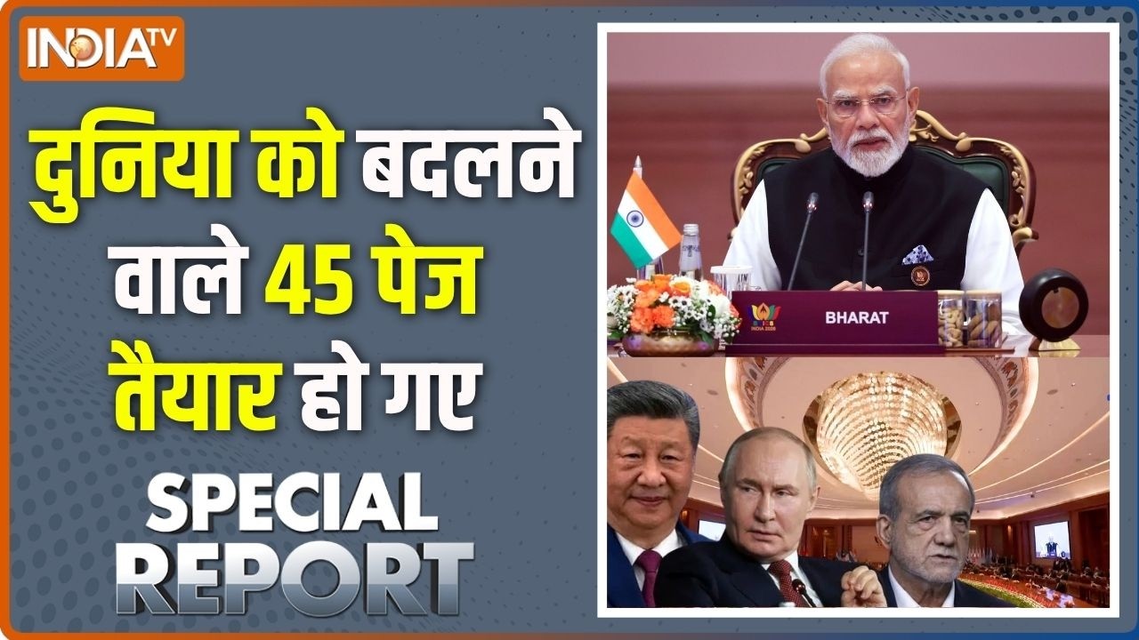 Special Report : दुनिया को संकट से निकालने का घोषणा-पत्र | BRICS Joint Decla