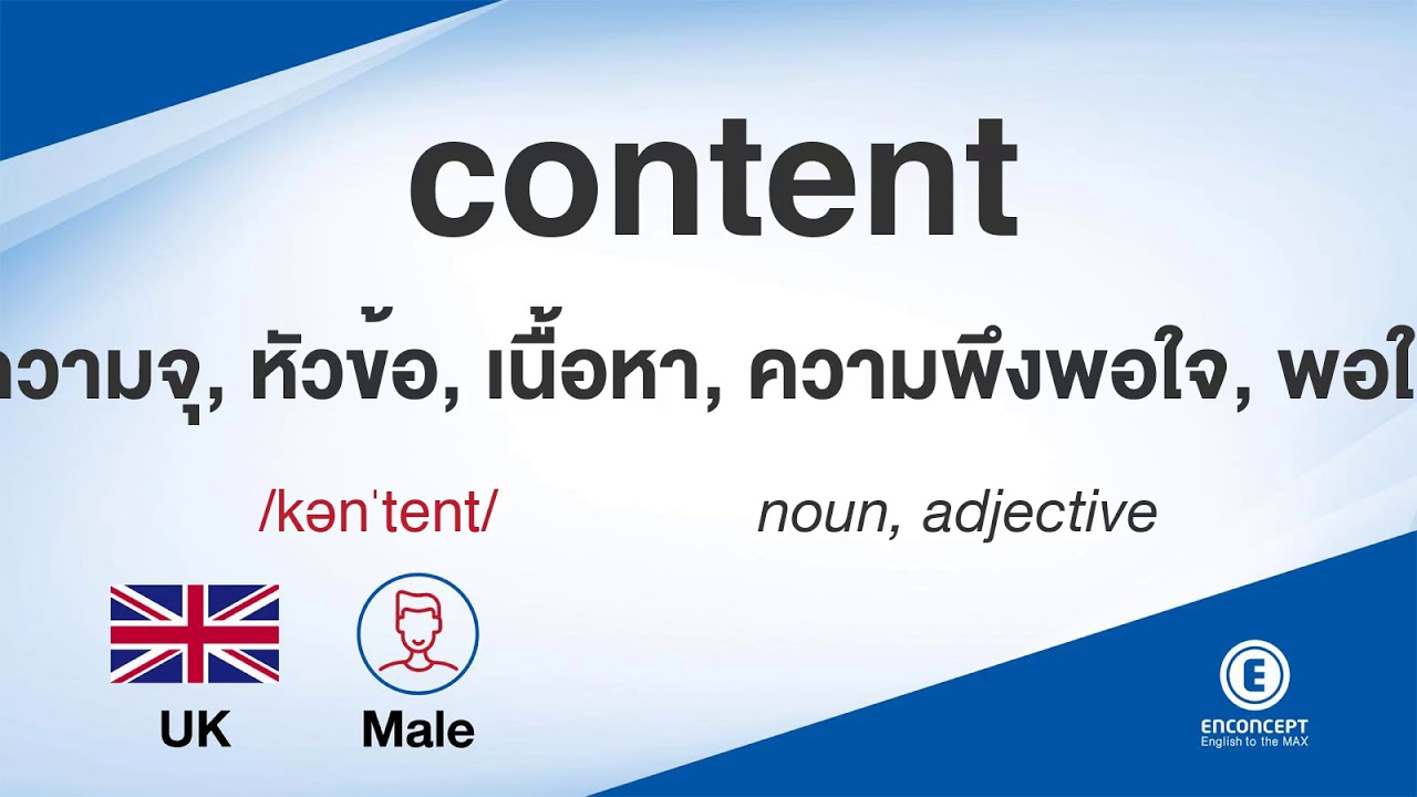content ออกเสียงว่า แปลว่า อะไร แปลภาษาอังกฤษเป็นไทย By ENCONCEPT Dictionary