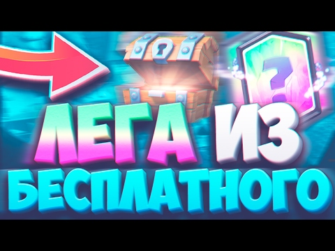 ВЫБИЛ ЛЕГУ ИЗ БЕСПЛАТНОГО СУНДУКА В УНИВЕРЕ! | CLASH ROYALE