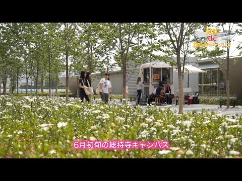 【動画de総持寺キャンパス】⑭初夏のキャンパス（追手門学院大学）