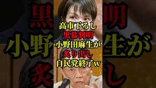 裏切り者が暴かれ自民党空中分解！高市首相で1月解散総選挙！麻生太郎が描く高市政権の勝算、復活の自民とは！？ #国会 #政治 #自民党