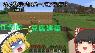 【ゆっくり】のんびりまったりとハードコアクラフトpart1【Minecraft】