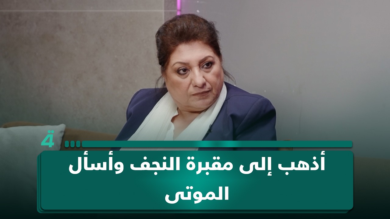 فيديو | الروائية عالية طالب: حين أحتاج إلى نصيحة أذهب إلى مقبرة النجف وأسأل الموتى وأسمع الجواب منهم