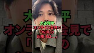 大谷翔平、オンライン会見で「WBCの起用法は...」