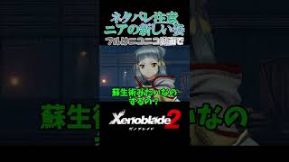 【本編はニコニコへ】ニア、君はもしかして【Xenoblade2】