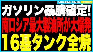 ロシアのガソリン暴騰確定！南ロシア最大製油所が4日間燃え続け“全設備焼失”！？さらに有毒ガス発生で住民数万人に健康被害拡大、加えてシズラン＆ウスチ・ルガも連続攻撃で燃料供給網は壊滅的危機！