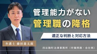 管理能力がない管理職の降格