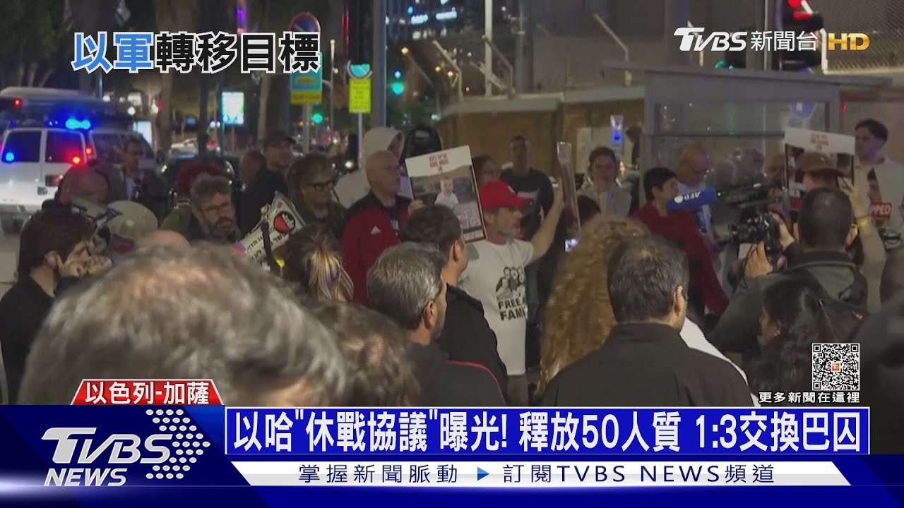 以哈「休戰協議」曝光！　釋放50人質1:3交換巴囚