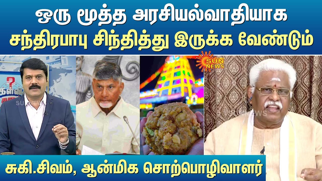 ஒரு மூத்த அரசியல்வாதியாக சந்திரபாபு சிந்தித்து இருக்க வேண்டும்.. சுகி.சிவம், ஆன்மிக சொற்பொழிவாளர்