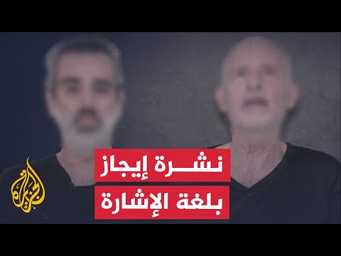 نشرة إيجاز بلغة الإشارة كتائب القسام تنشر فيديو لمحتجزين يوجهون رسالة لنتنياهو