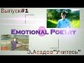 Emotional Poetry Выпуск№1 (Э.Асадов"Учитесь") 