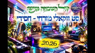 סט ווקאלי חסידי - מזרחי | Hasidic - Mizrahi vocal set