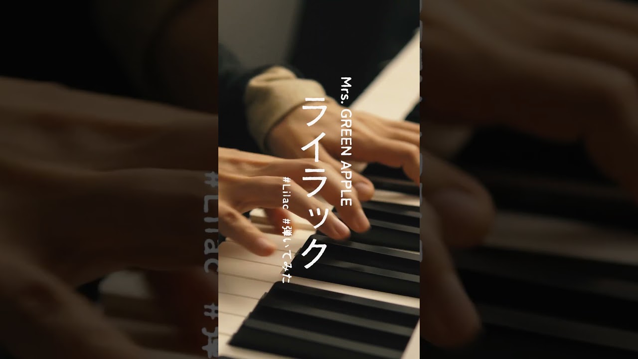 🪻ライラック / #MrsGREENAPPLE #弾いてみた