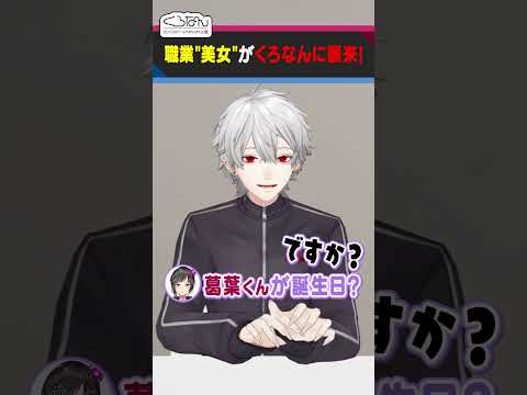 【次回予告】葛葉の誕生日凸待ちのはずが思わぬ展開に…？ #くろなん #shorts【ChroNoiR公式切り抜き】