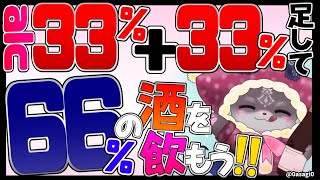 【ハーフ66.6万人記念】33%+33%＝66%!!! 【にじさんじ/でびでび・でびる】