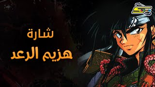 اغنية بداية هزيم الرعد  - سبيس تون 🎵 Spacetoon