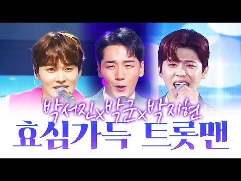 효심 가득한 트롯맨 3형제 #박지현 #박서진 #박군