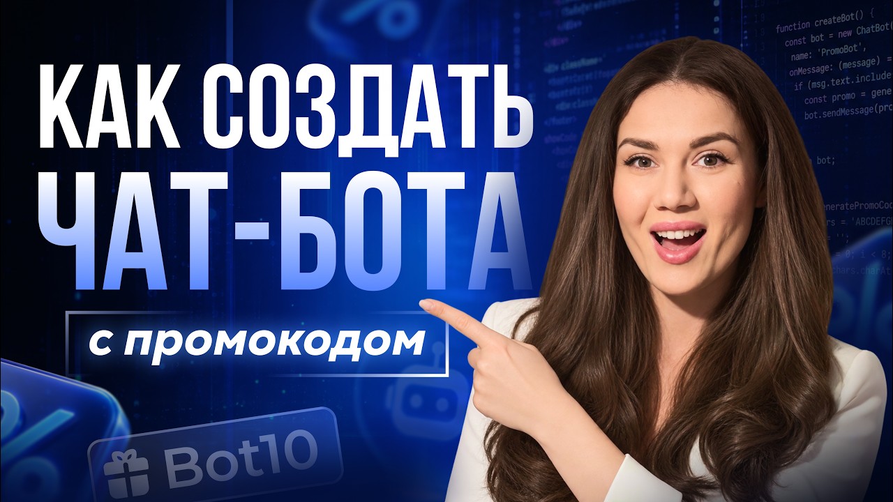 Как настроить промокод с лимитом в чат-боте