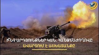 «Ով չեկավ՝ ախմախ էր». պատերազմի քննիչ հանձնաժողովի զեկույցը հետևանքներ է ունենալու