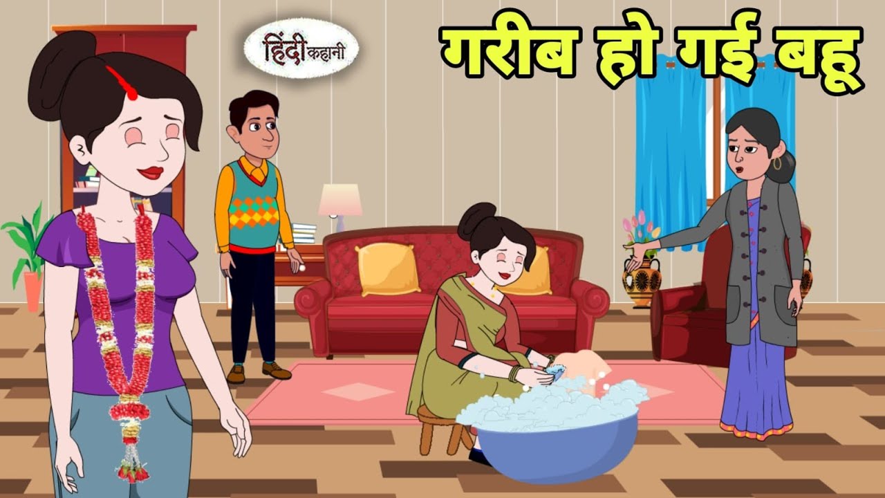 गरीब हो गई बहू Gareeb Bahu | Stories in Hindi | Bedtime Stories | Khani | Moral Stories | New Story