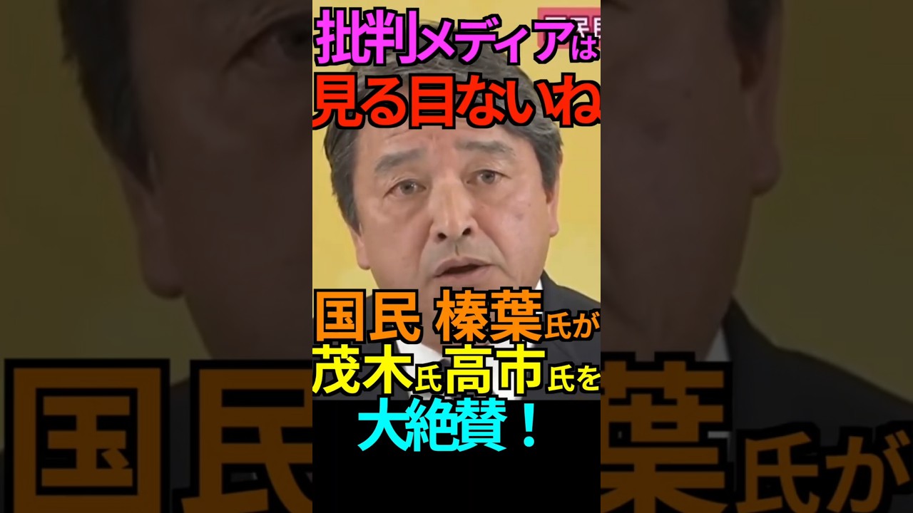 【皮肉＆絶賛】批判メディアは見る目ないね！国民 榛葉氏が茂木氏高市氏を大絶賛！ #榛葉賀津也 #茂木敏充 #外務大臣 #高市早苗 #総理大臣 #トランプ #日米同盟 #Shorts #ショート