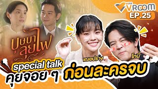 [LIVE] VIPA v ROOM Special Talk ชวน "คุณลำจวน-อาฮุน" มานั่งคุยแบบจอย ๆ ก่อนละครจบ!!