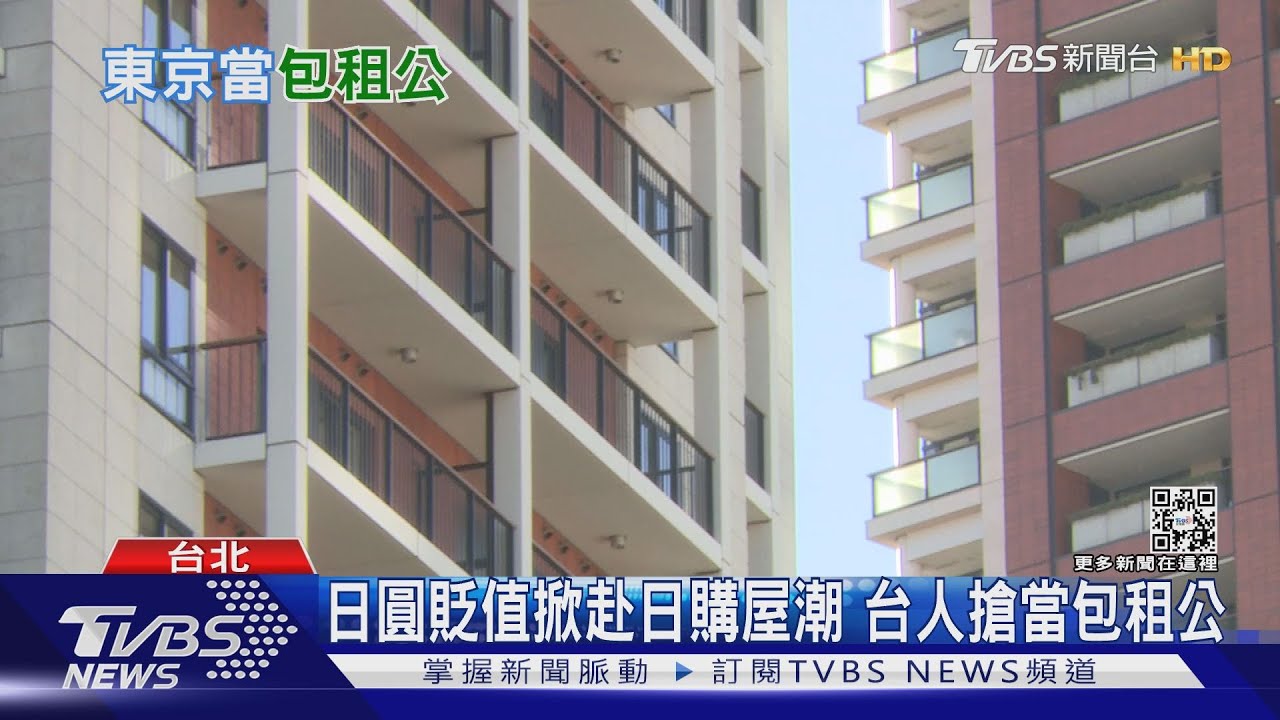 日圓貶值!台人吹起赴日購屋潮 搶當包租公