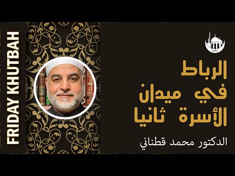 الرباط في ميدان الأسرة ثانيًا