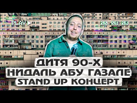 STAND UP КОНЦЕРТ АБУ ГАЗАЛЕ НИДАЛЬ  "ДИТЯ 90х"