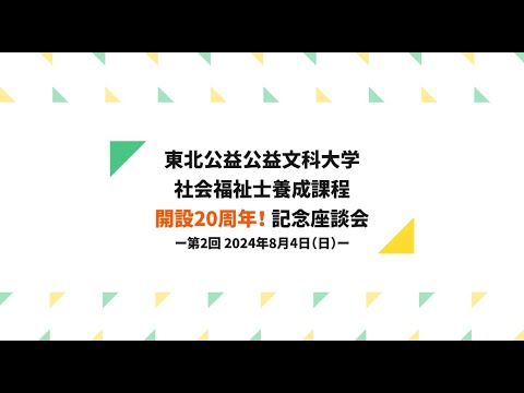 公益学科 社会福祉士養成課程20周年記念座談会－第2回2024年8月4日（日）－