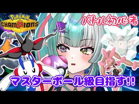 【ポケモンチャンピオンズ】初心者だけどマスターボール行きたい✨せめてハイパー2に上がりたい！【新人女性Vtuber/ヴェルセばぶ】【Pokémon Champions】【ポケチャン】