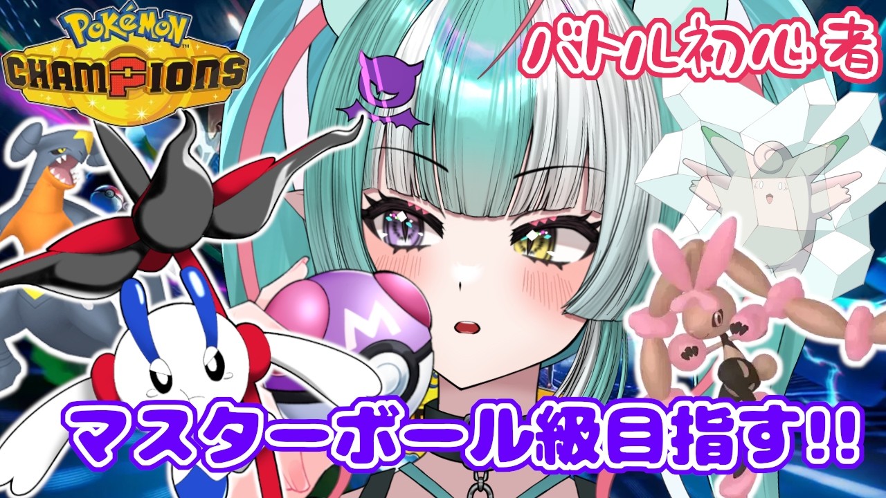 【ポケモンチャンピオンズ】初心者だけどマスターボール行きたい✨せめてハイパー2に上がりたい!【新人女性Vtuber/ヴェルセばぶ】【Pokémon Champions】【ポケチャン】