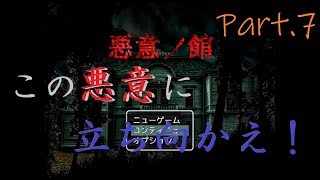 こんな話聞いてない！！【悪意ノ館 #7】