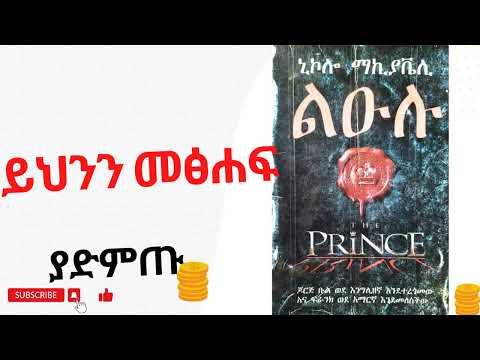 ልኡሉ The prince ኒኮሎ ማካቬሊ Full Audio Book in Amharic