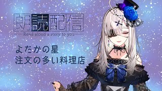 【朗読】よだかの星、注文の多い料理店【健屋花那/にじさんじ】