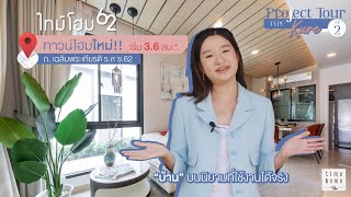 Project Tour EP.2 l ไทม์โฮม 62 กับแบบบ้าน Kare พาทุกคนชมฟังก์ชั่นบ้านและแนวคิดการออกแบบบ้าน