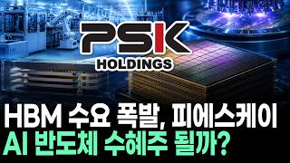 HBM 수요 폭발…피에스케이홀딩스, AI 반도체 수혜주 될까?