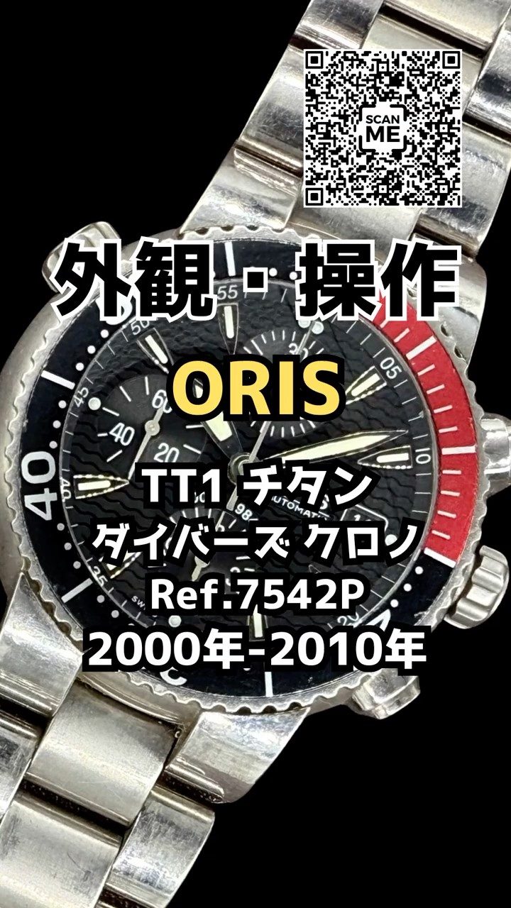 HB-0320| オリス TT1 チタン ダイバーズ クロノグラフ Ref.7542P