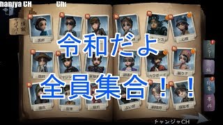 【Identity V/第五人格】令和だよ！全員集合！！【アイデンティティーV】【ゲーム実況生配信】