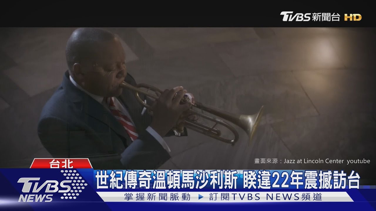 世紀傳奇溫頓馬沙利斯 10月底震撼訪台