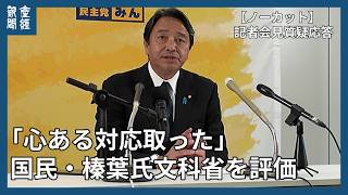 【質疑応答ノーカット】国民・榛葉氏記者会見「心ある対応取った」榛葉氏は文科省を評価　同志社国際の平和学習に教育基本法違反
