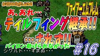 【FE実況】グランベル進撃！ランゴバルトを討て！【聖戦の系譜＃16】