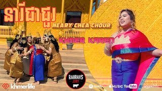 Khmer Karen - នារីជាជួរ Neary Chea Chour (Music Video)