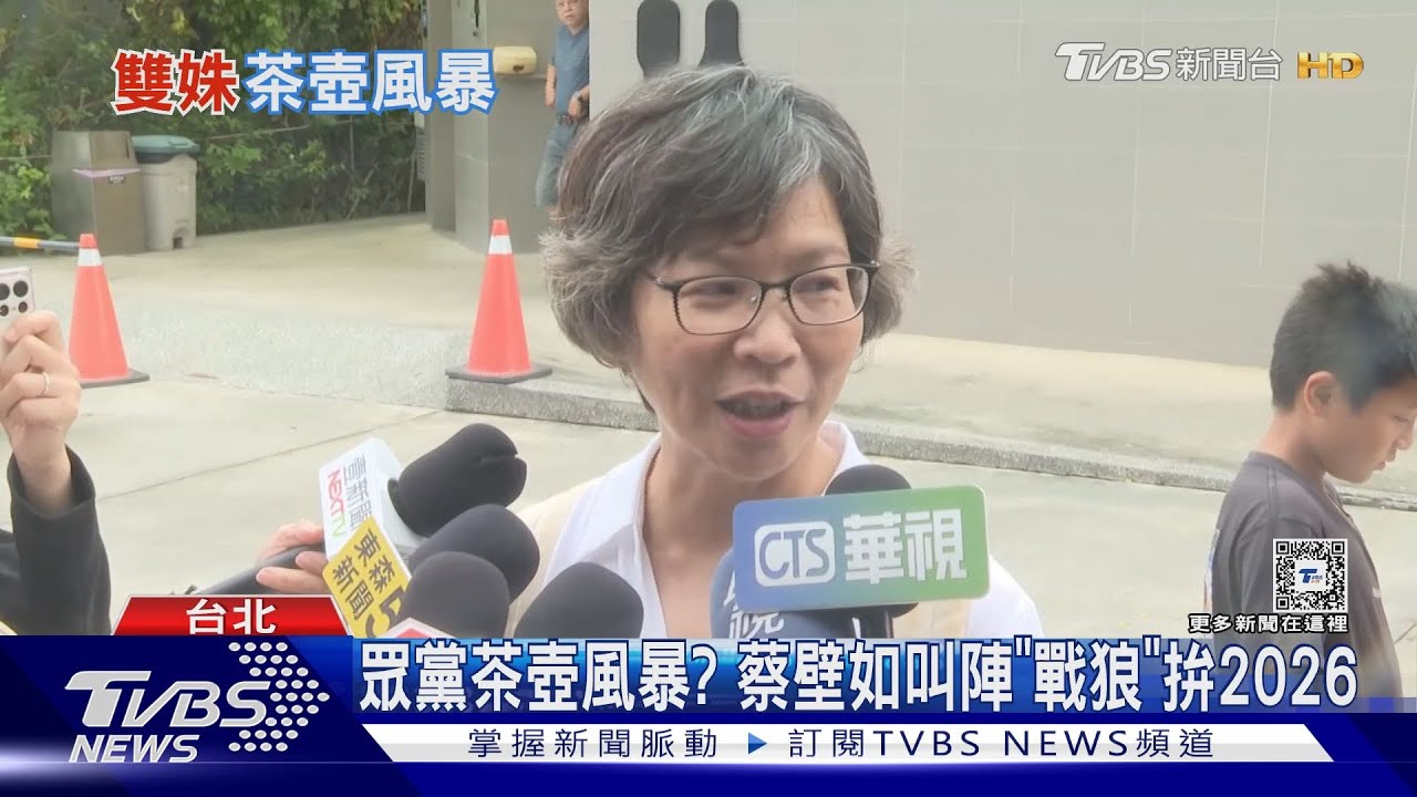 眾黨茶壺風暴?蔡壁如叫陣「戰狼」拚2026
